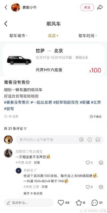 青春没有售价，问界M9直通拉萨【来自懂车帝车友圈】