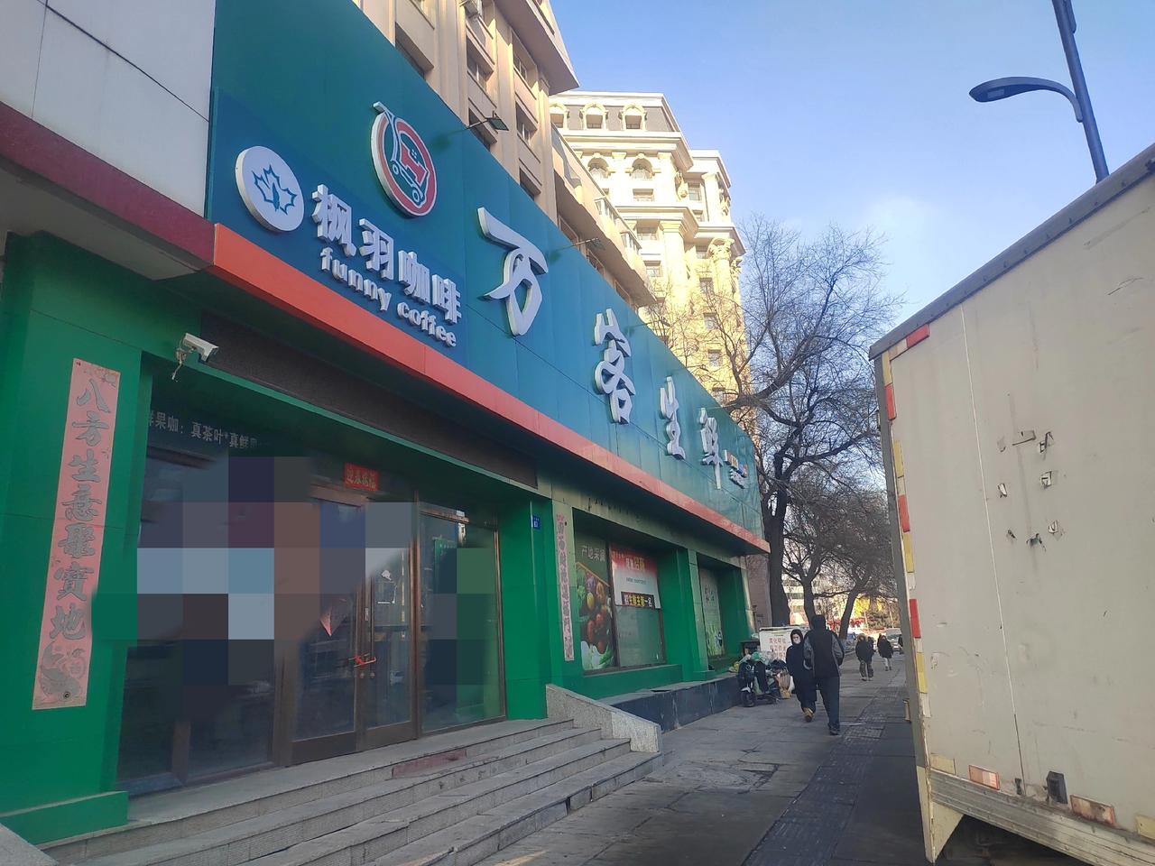 现在实体的生意真是不好干，尤其是你后开的，不是连锁的，真的很难落住脚！

今天路