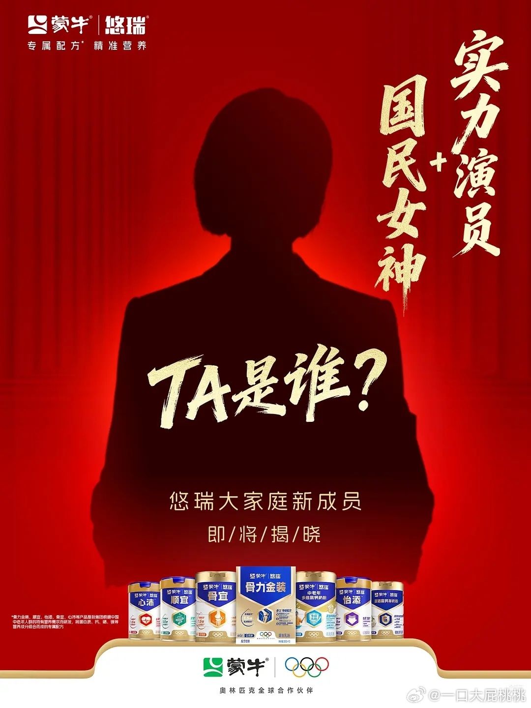 蒙牛新代言人预热，国民女神 