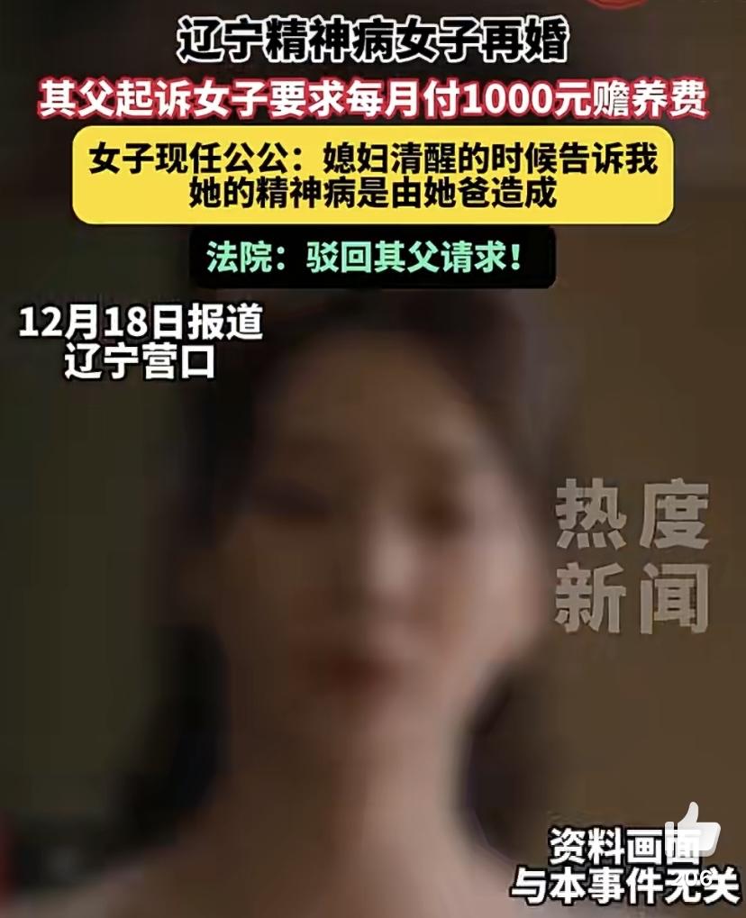 辽宁营口有这么一桩事儿，父亲把患有精神疾病的独生女告上法庭，要每月1000元赡养