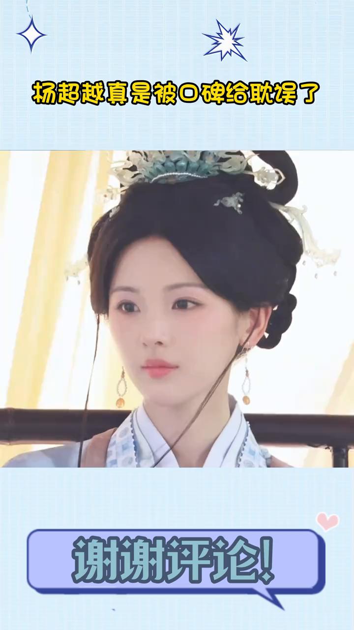 杨超越真是被口碑给耽误了。
杨超越真是被口碑给耽误了，没想到只是客串一天的古偶妆