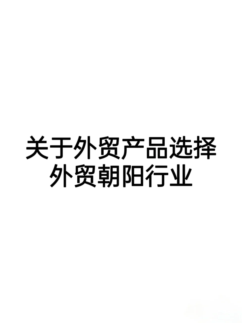 关于外贸产品选择，我想对女孩子说…