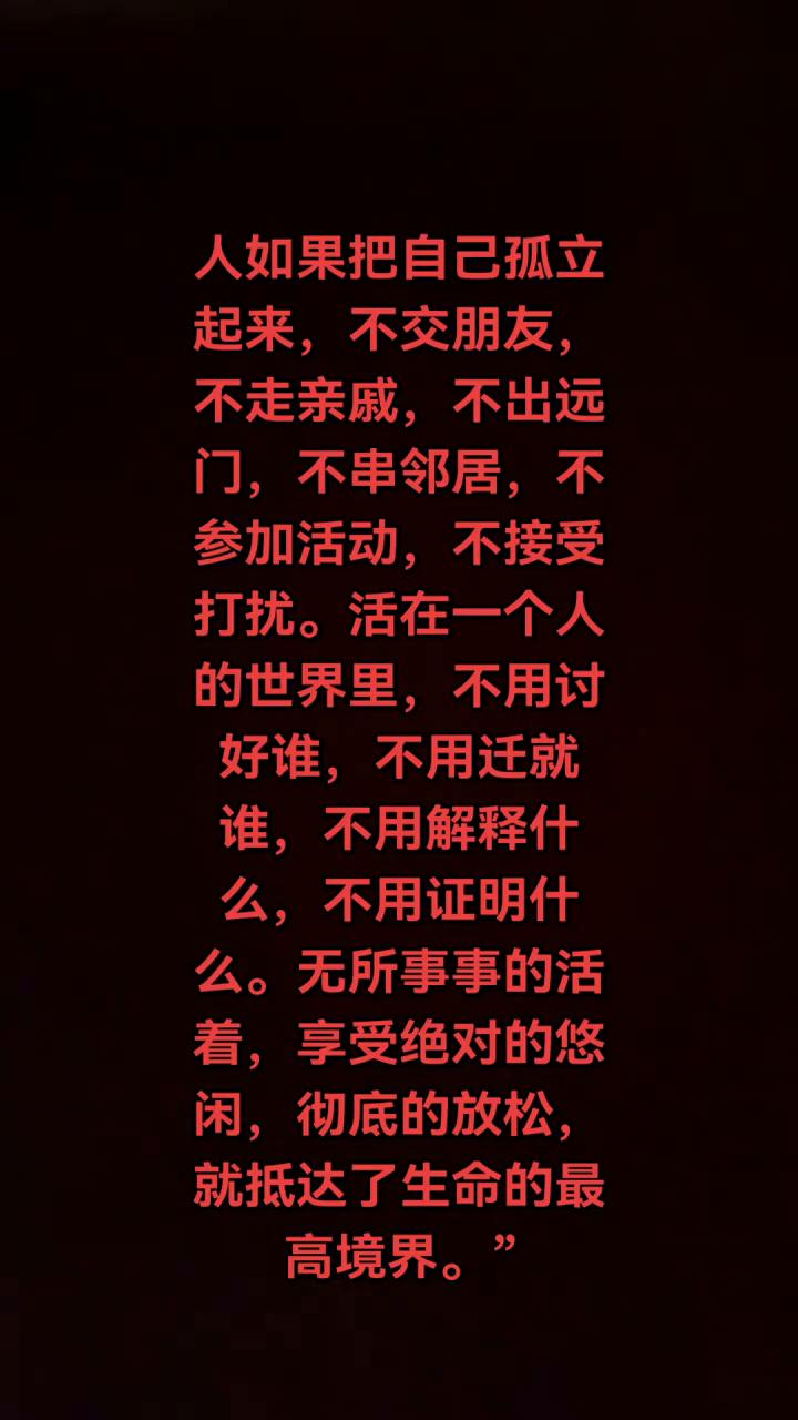 人如果把自己孤立起来，不交朋友、不走亲戚、不出远门、不串邻居、不参加活动、不接受