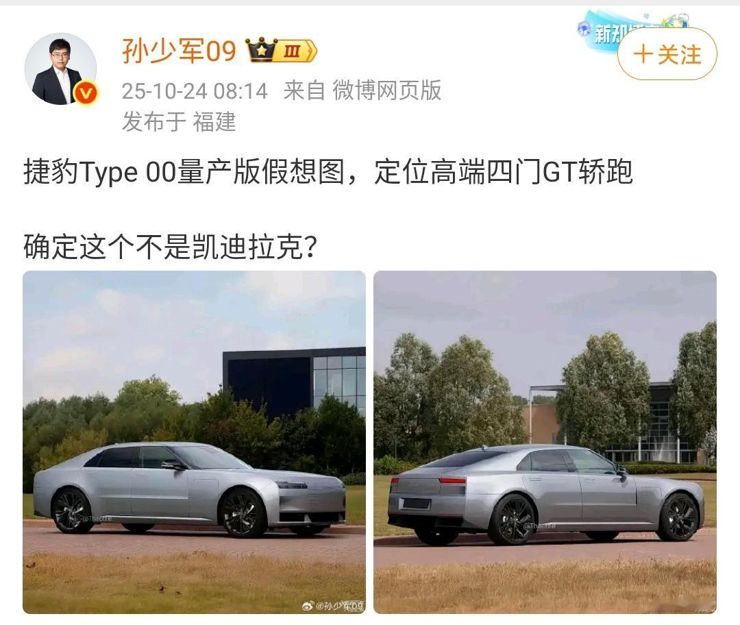 孙少军：捷豹Type 00量产版假想图，定位高端四门GT轿跑，确定这个不是凯迪拉