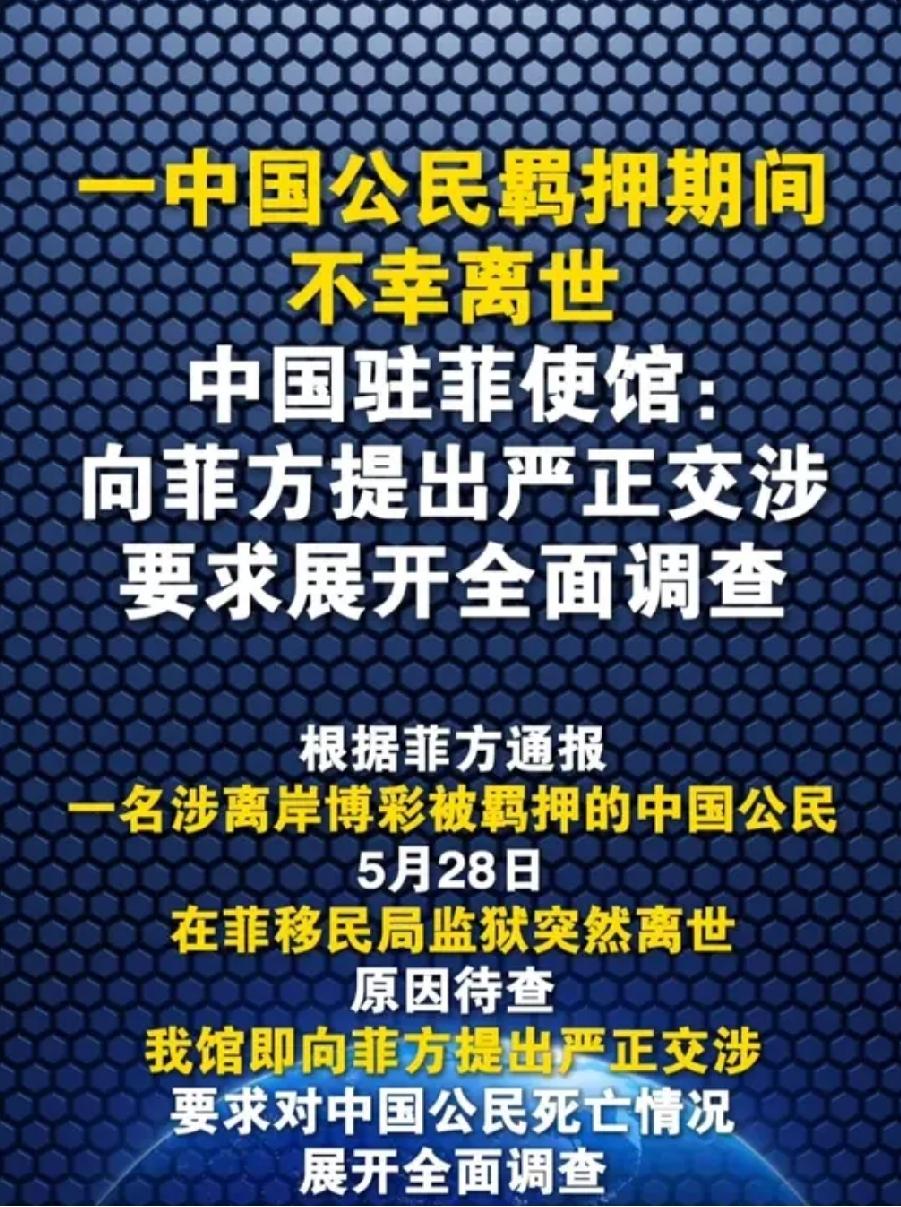 突发！中国公民在菲监狱离奇身亡，使馆强硬发声：必须给国人一个交代！
 
5月28