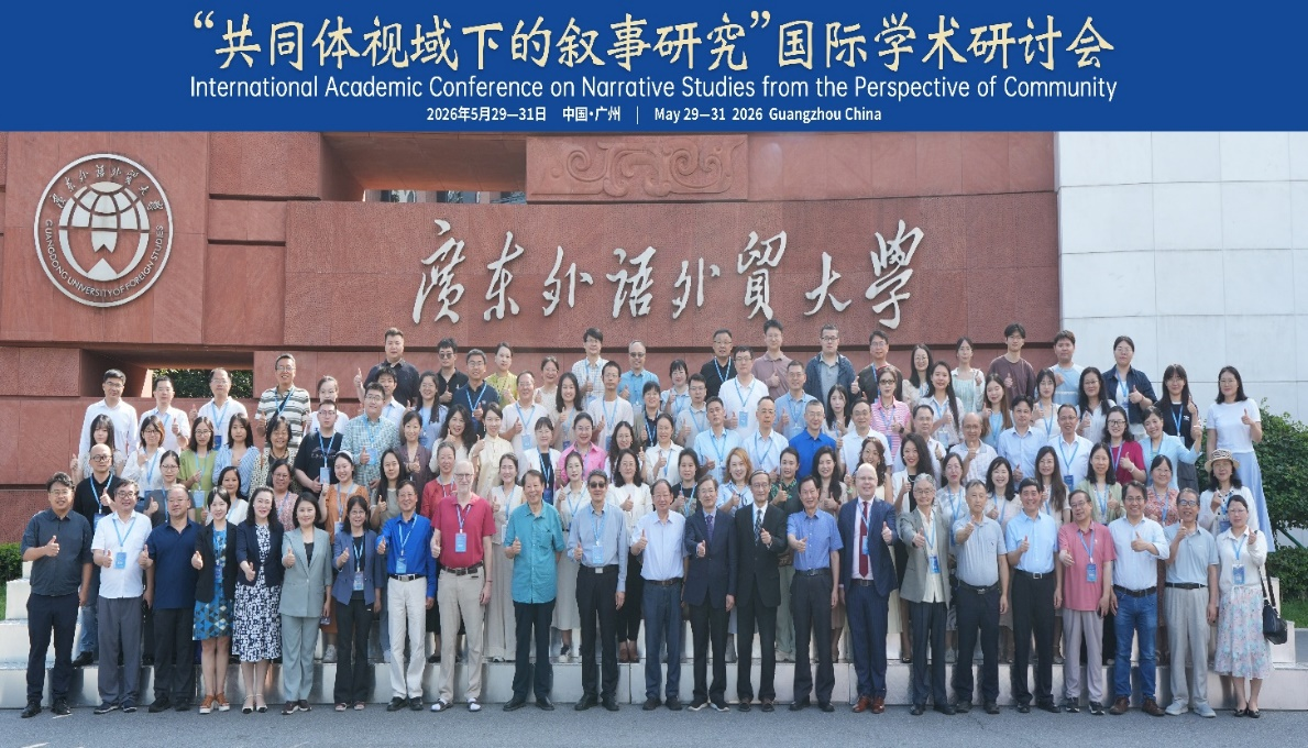 中外百余学者齐聚广外，共探叙事研究前沿