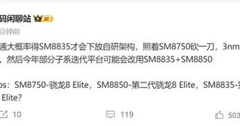 骁龙8s Elite 2曝光：3nm工艺骁龙8至尊青春版