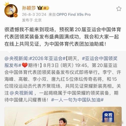 孙颖莎发文遗憾缺席亚运会领奖装备发布仪式 线上为中国亚运代表团加油助威8月3日晚