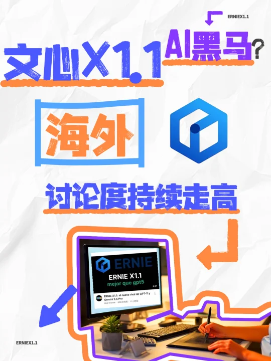 AI黑马❓文心X1.1发布 海外讨论度持续走高📈