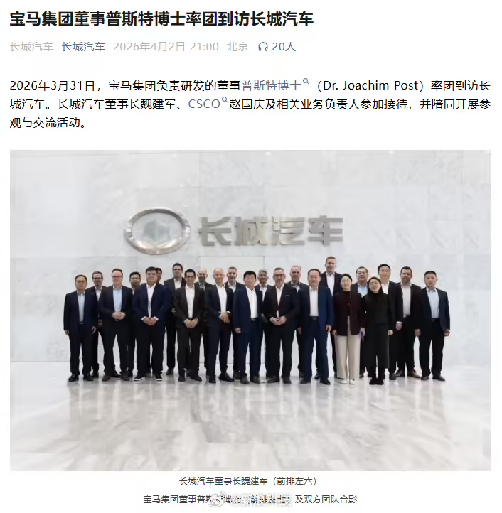 【宝马高管访问长城汽车，沟通光束汽车项目合作】据长城汽车官方，2026 年 3 