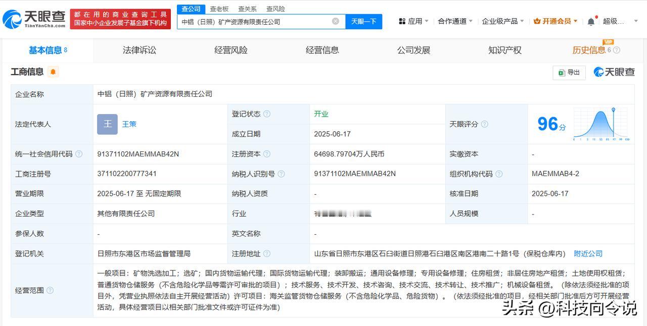 【中国铝业、日照港成立矿产资源公司 注册资本约6.47亿】
天眼查App显示，近