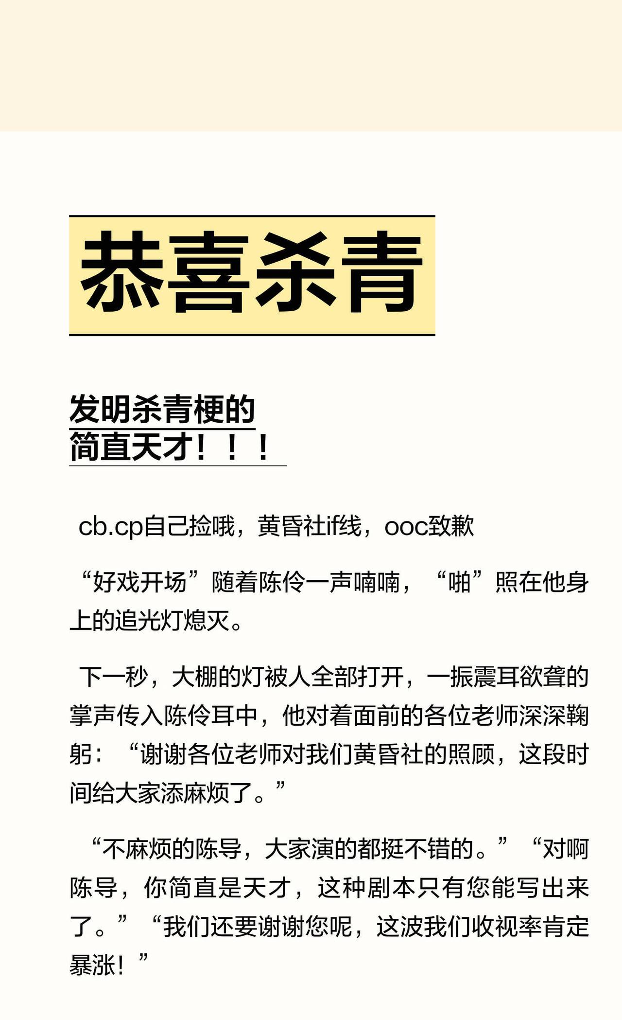 恭喜杀青
起因是我重视刷到杀青梗…我不是戏神 陈伶 简长生 孙不眠 姜小花 杀青