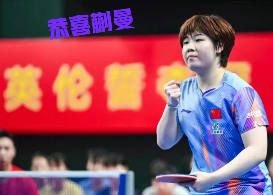 蒯曼成功获选伦敦团体世乒赛第四人，这次蒯曼入选一点不意外！

刚刚据媒体最新报道