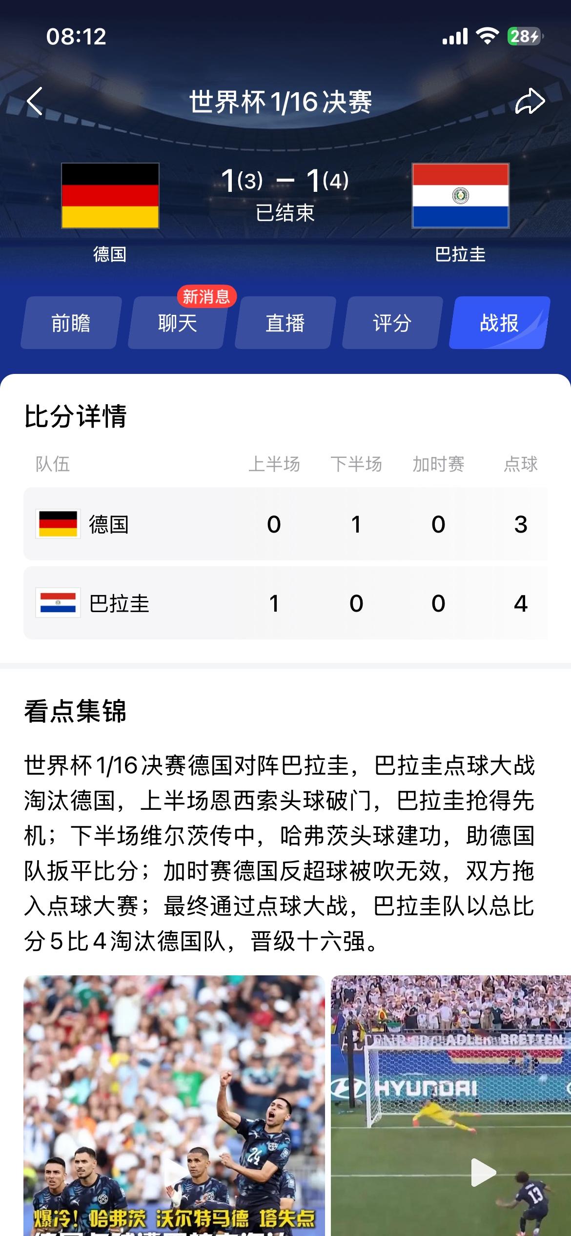 德国被巴拉圭淘汰出局，止步32强！
所以德国队7-1库拉索干嘛，有意义吗？踢个4