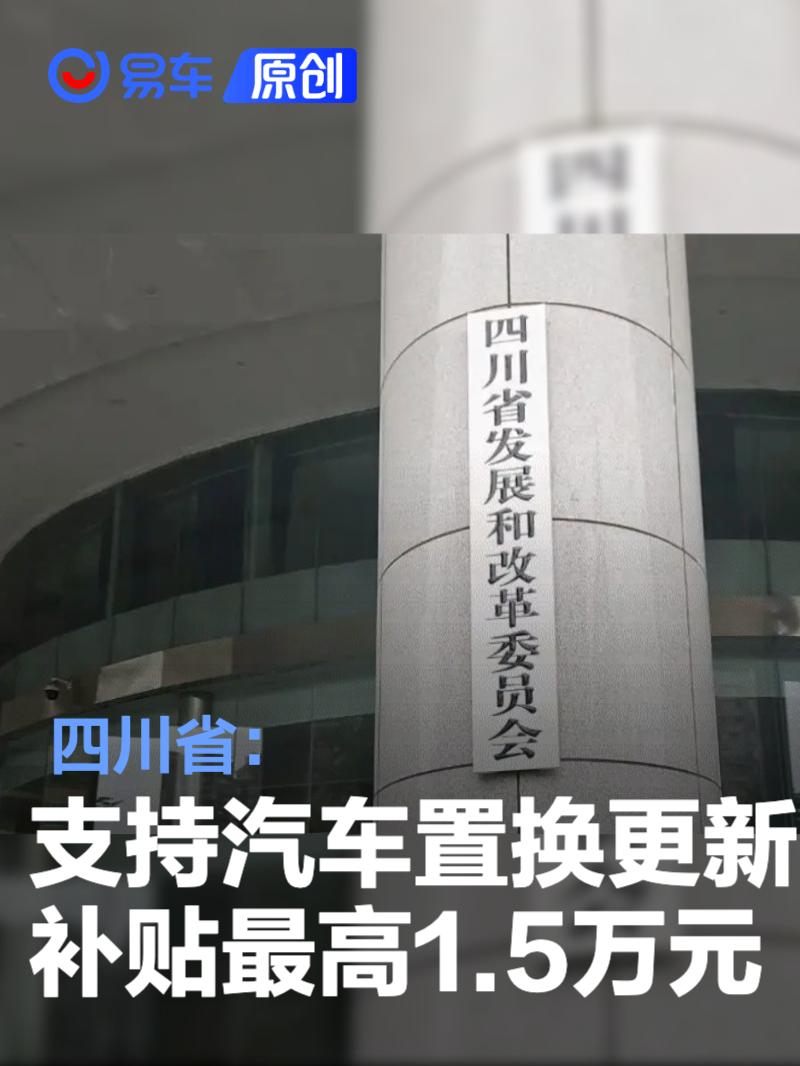 四川省：支持汽车置换更新 补贴金额最高1.5万元