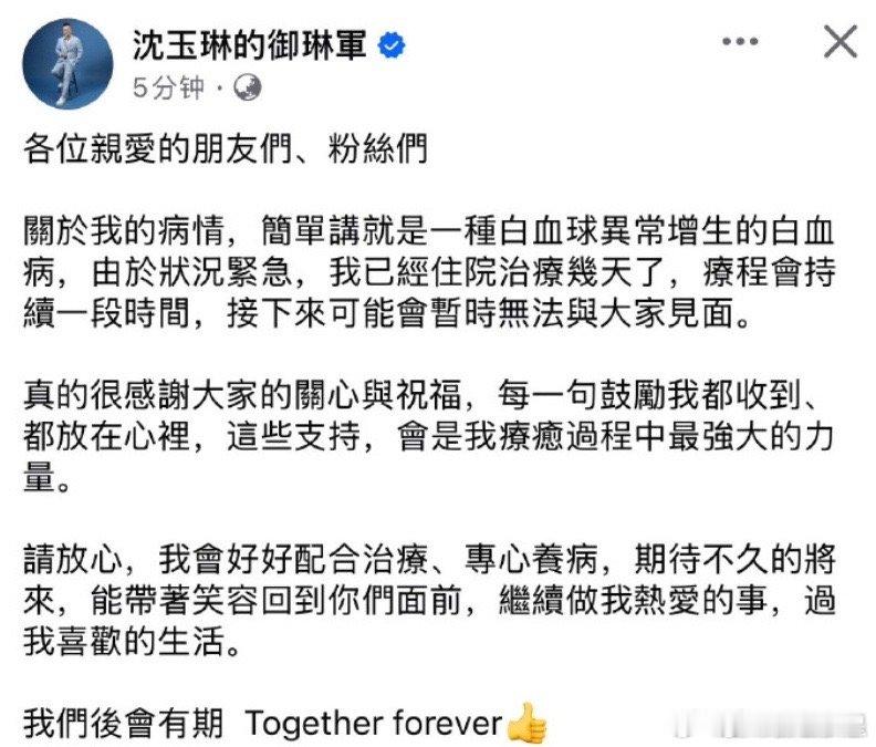 沈玉琳发文证实患血癌 沈玉琳发文证实患上血癌[苦涩]目前状况稳定，后续要接受相关