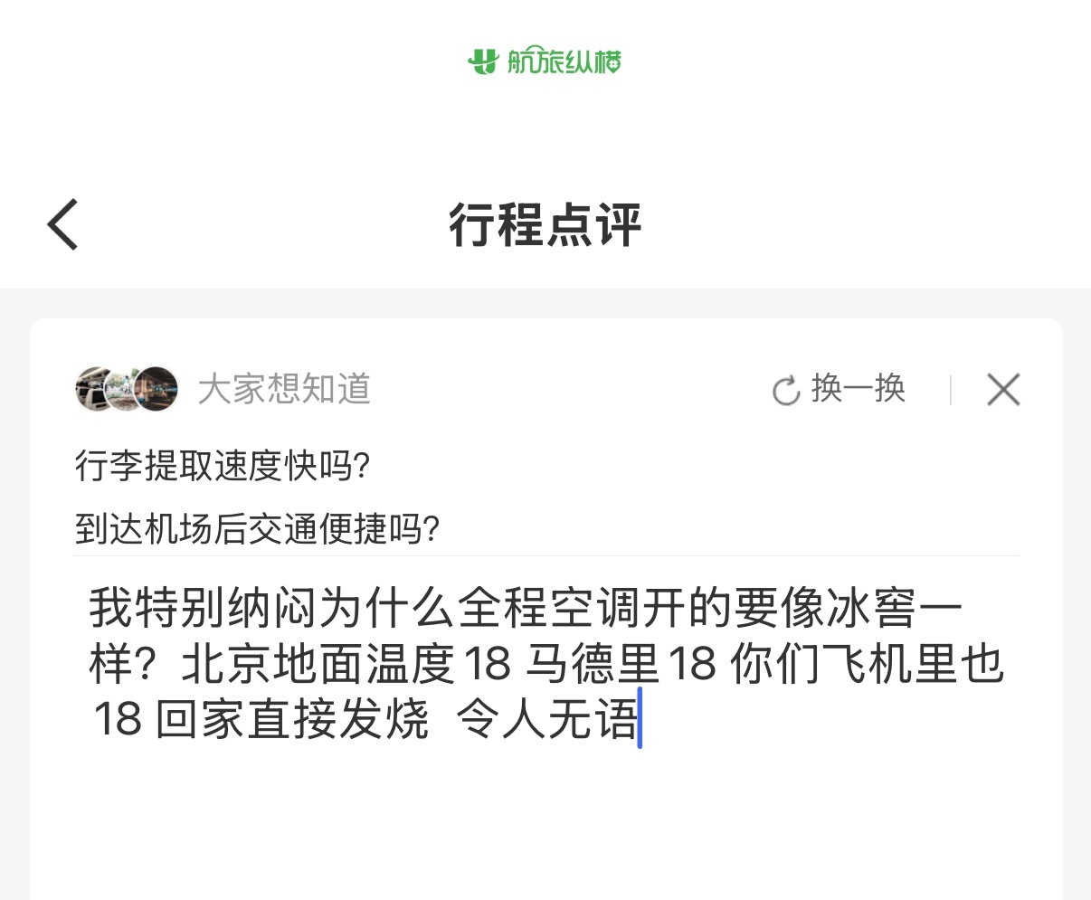 我也不知为啥飞国际的航班都喜欢把飞机里面搞的像冰窖一样 短时间还能接受昨天我从马