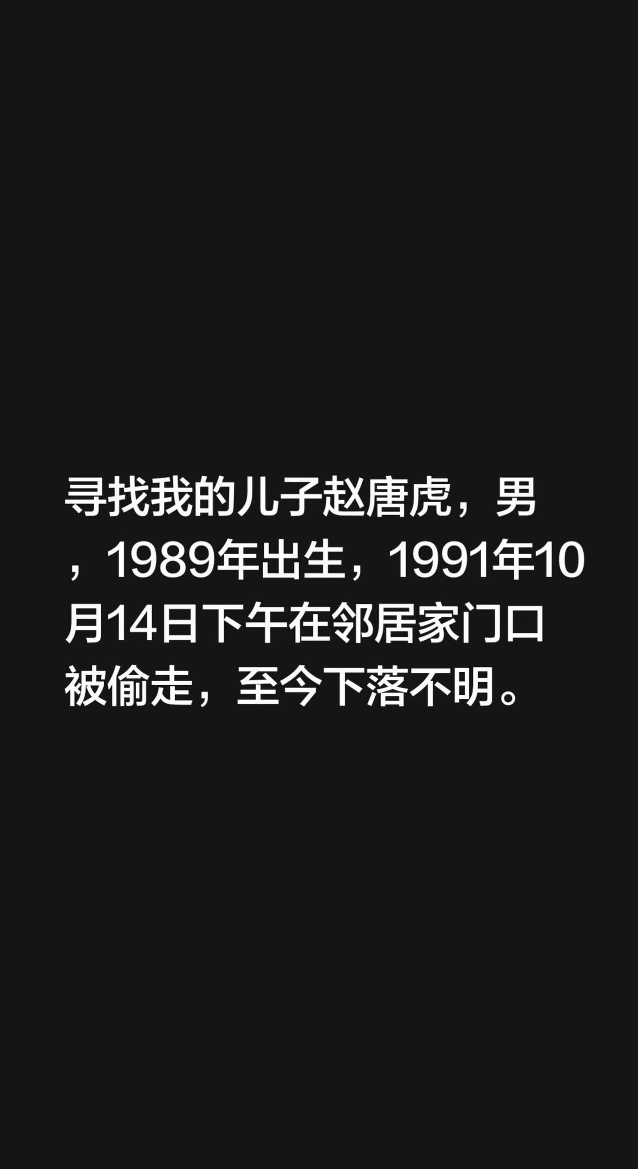 我评论了@寻儿赵唐虎 的作品：寻找我的儿子赵唐虎，男，1989年出生，1991年