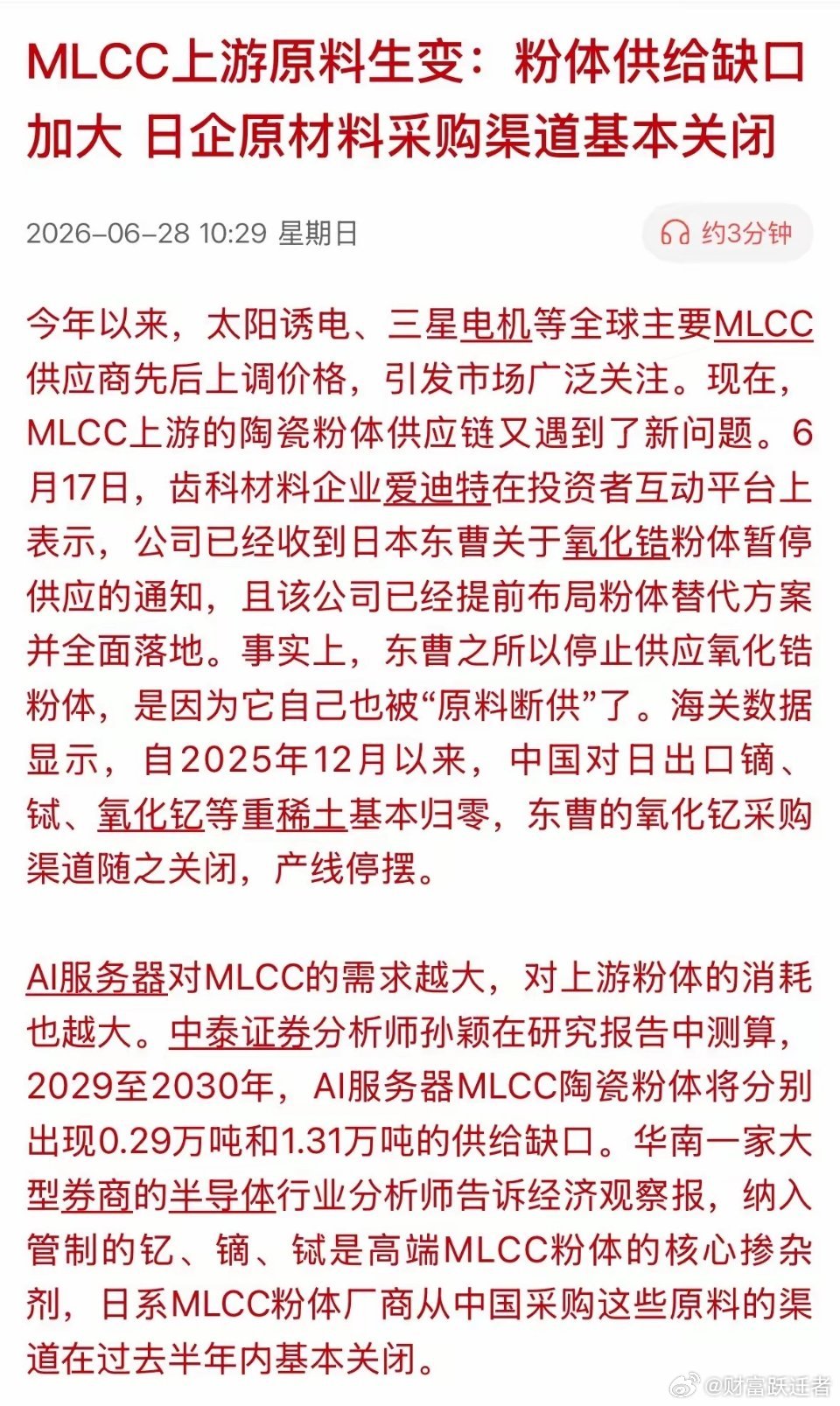 独家深度解读：重稀土出口管控引爆MLCC原料危机，下周锁定四大受益细分赛道近期M