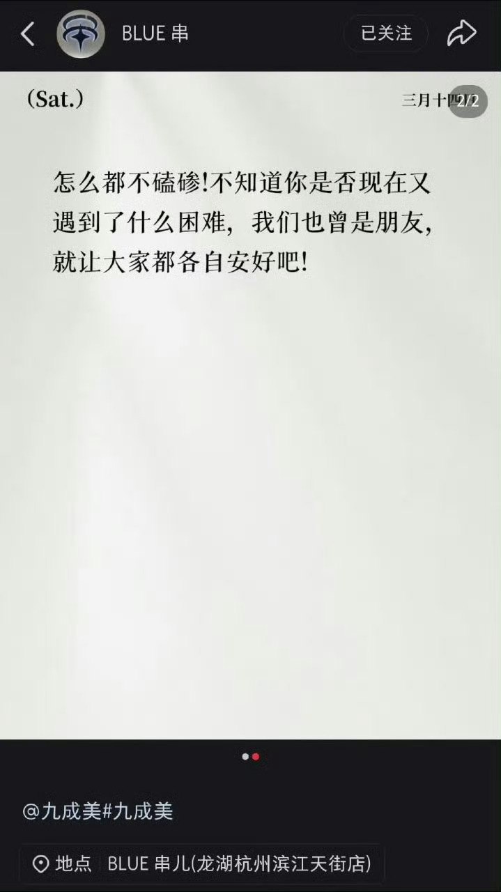 田栩宁的好兄弟“blue串”发文谴责九成美。这不直接承认了吗？BLUE串喊话九成