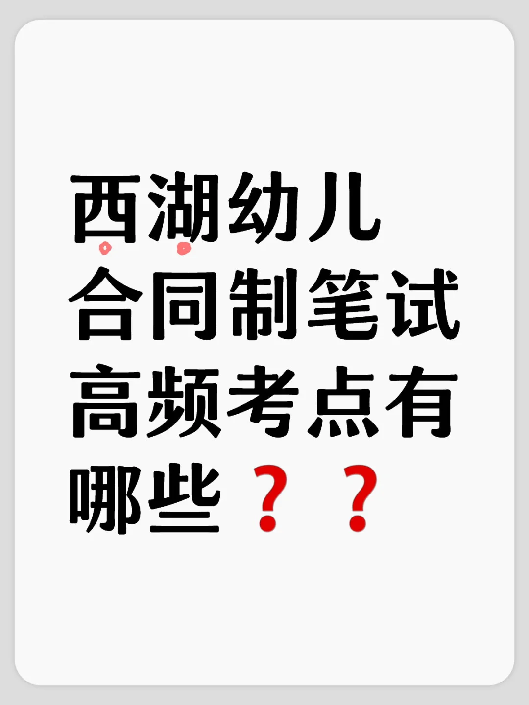 西湖幼儿合同制笔试高频考点有哪些❓❓