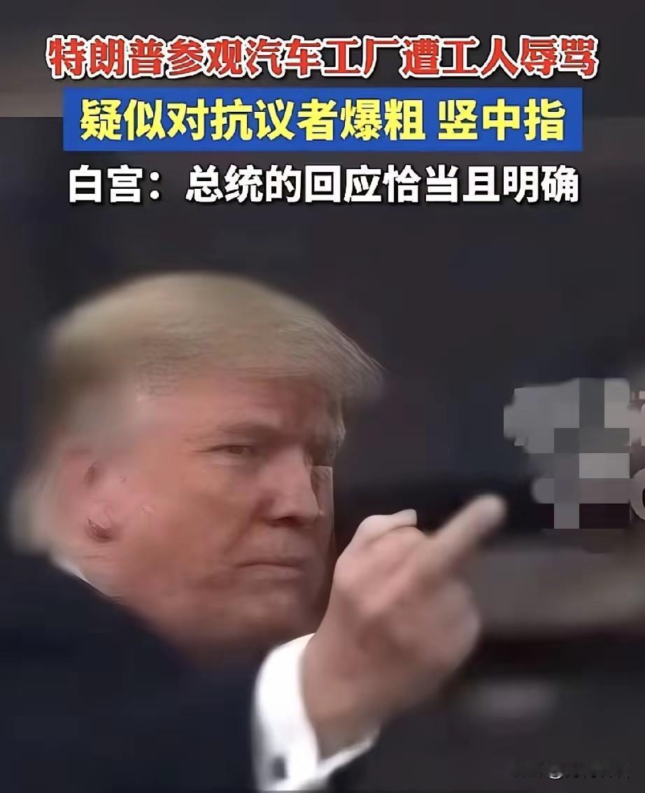 “我不后悔！”
福特工人当面怒怼特朗普后被停职
结果成了得罪懂王，结局最好的人。