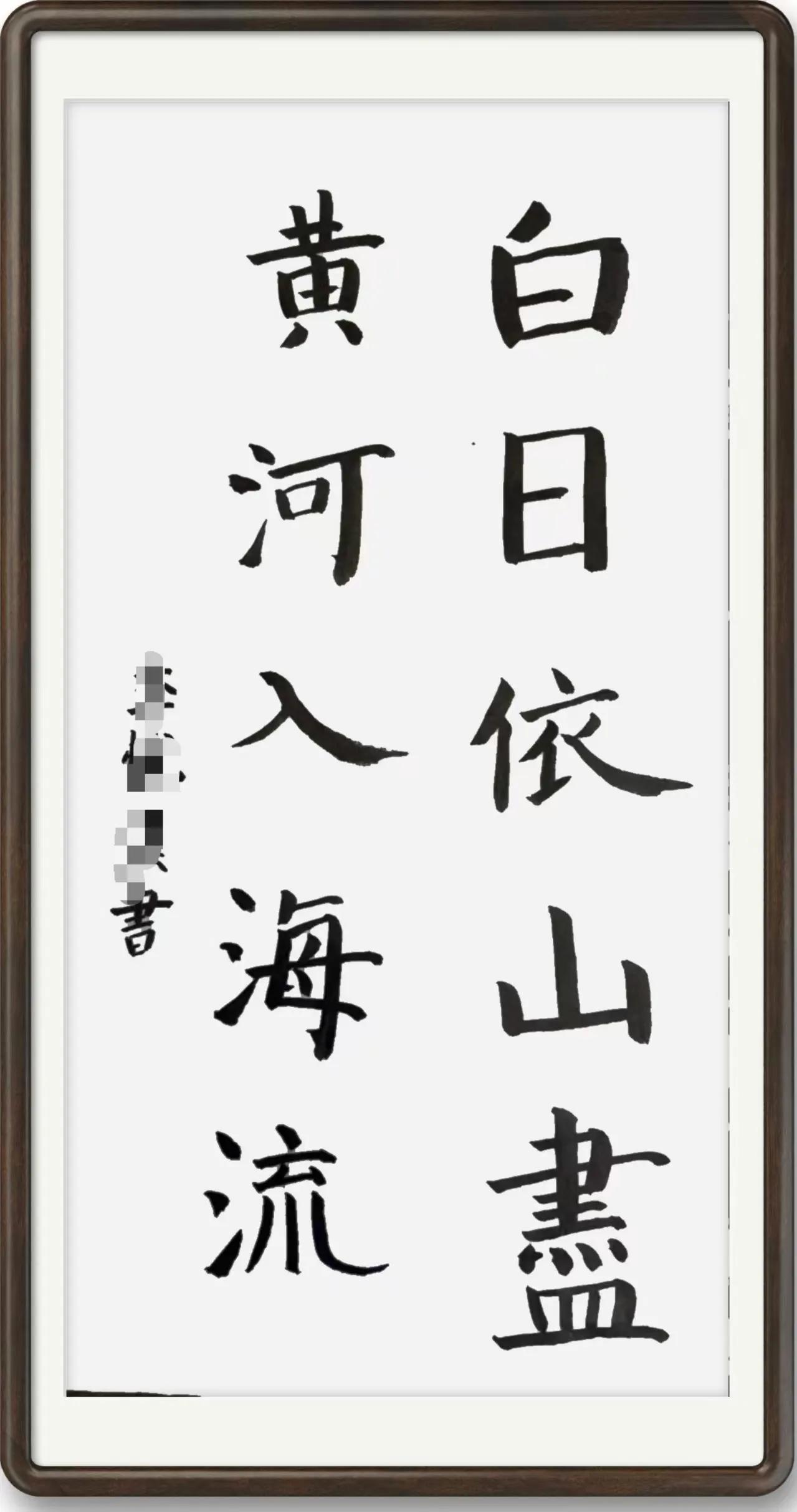 白日依山尽，黄河入海流。黄河 孩子三个月的书法临摹，这个字能算入门了吗？书法