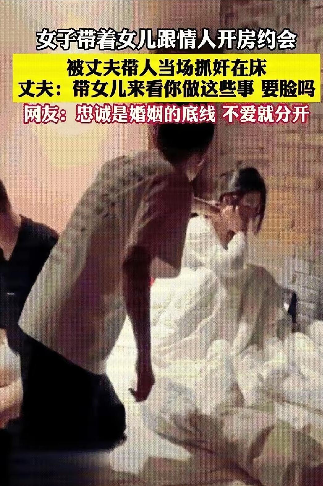 太无耻，一女子居然带着2岁女儿和情夫开房，惨被丈夫抓奸在床。丈夫抓奸瞬间，看见女