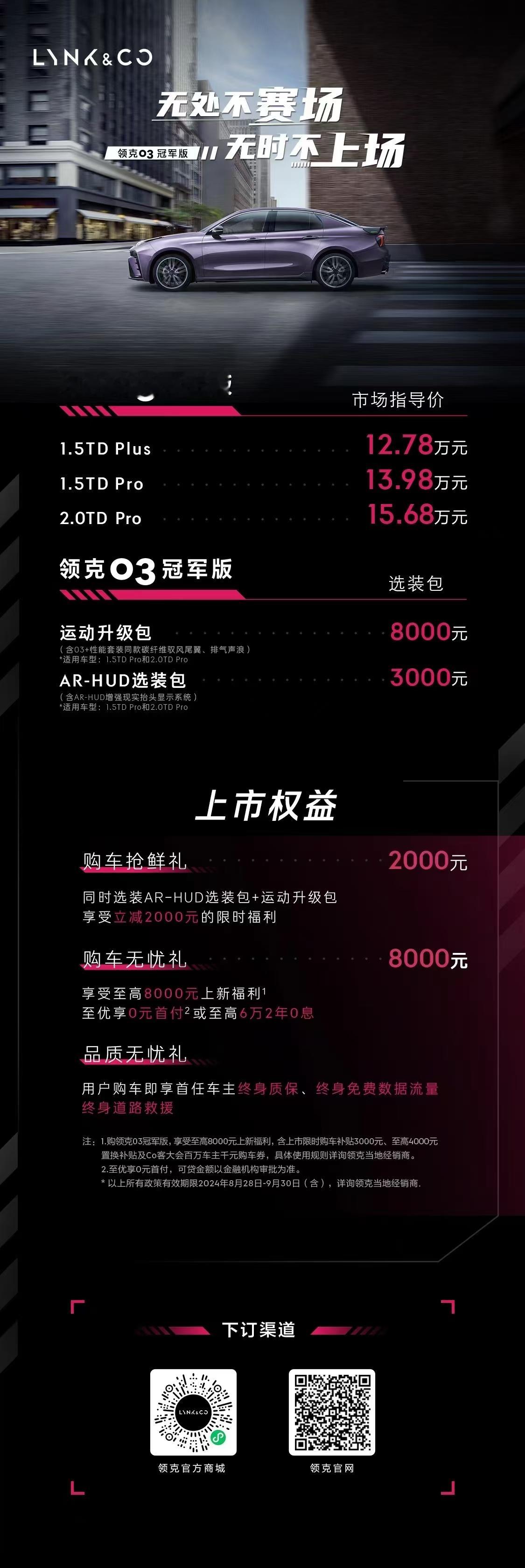 在国产燃油性能车这块，领克又有新动作了！8月28日晚，领克03冠军版直播发布会公