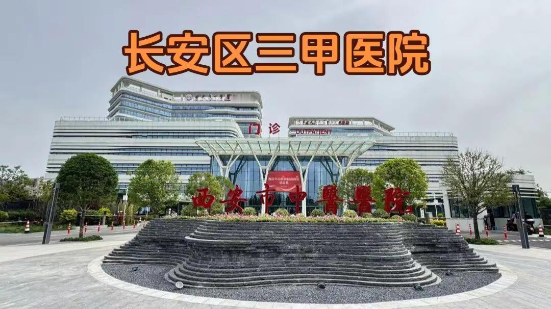 长安区一家三家医院开业！
