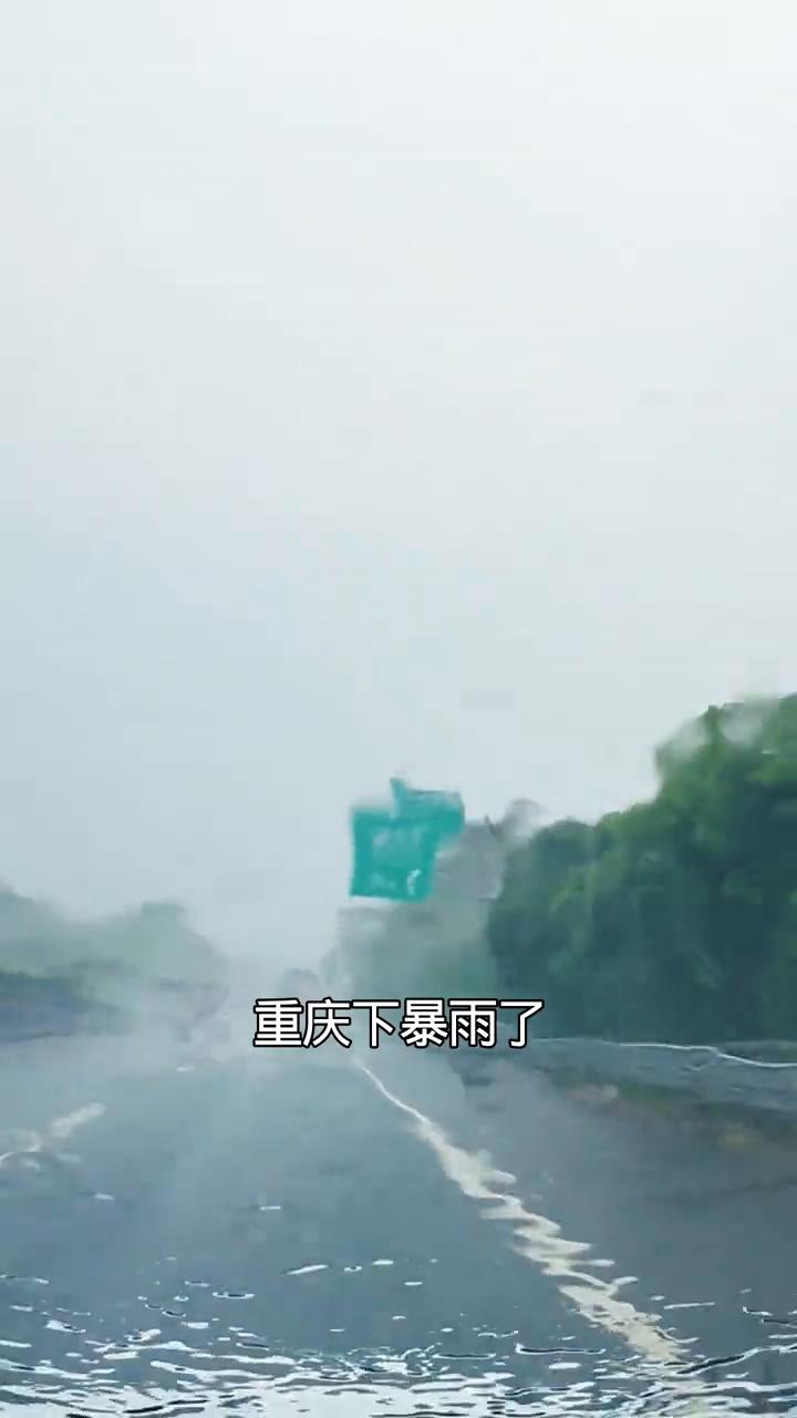 重庆突然暴雨倾盆，今天下暴雨了吗？
重庆下暴雨了，此时此刻壁山这边暴雨倾盆，雨刮