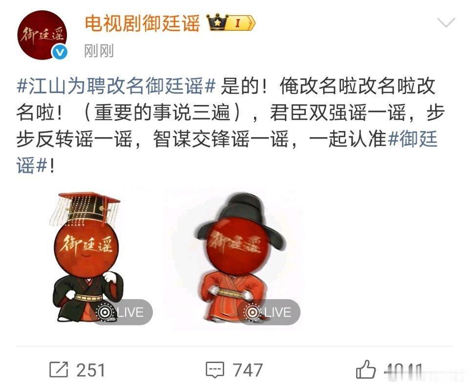 《御廷谣》12点没有播，就这样耍了一群人打开官博12:00只发了一条官宣改名的帖