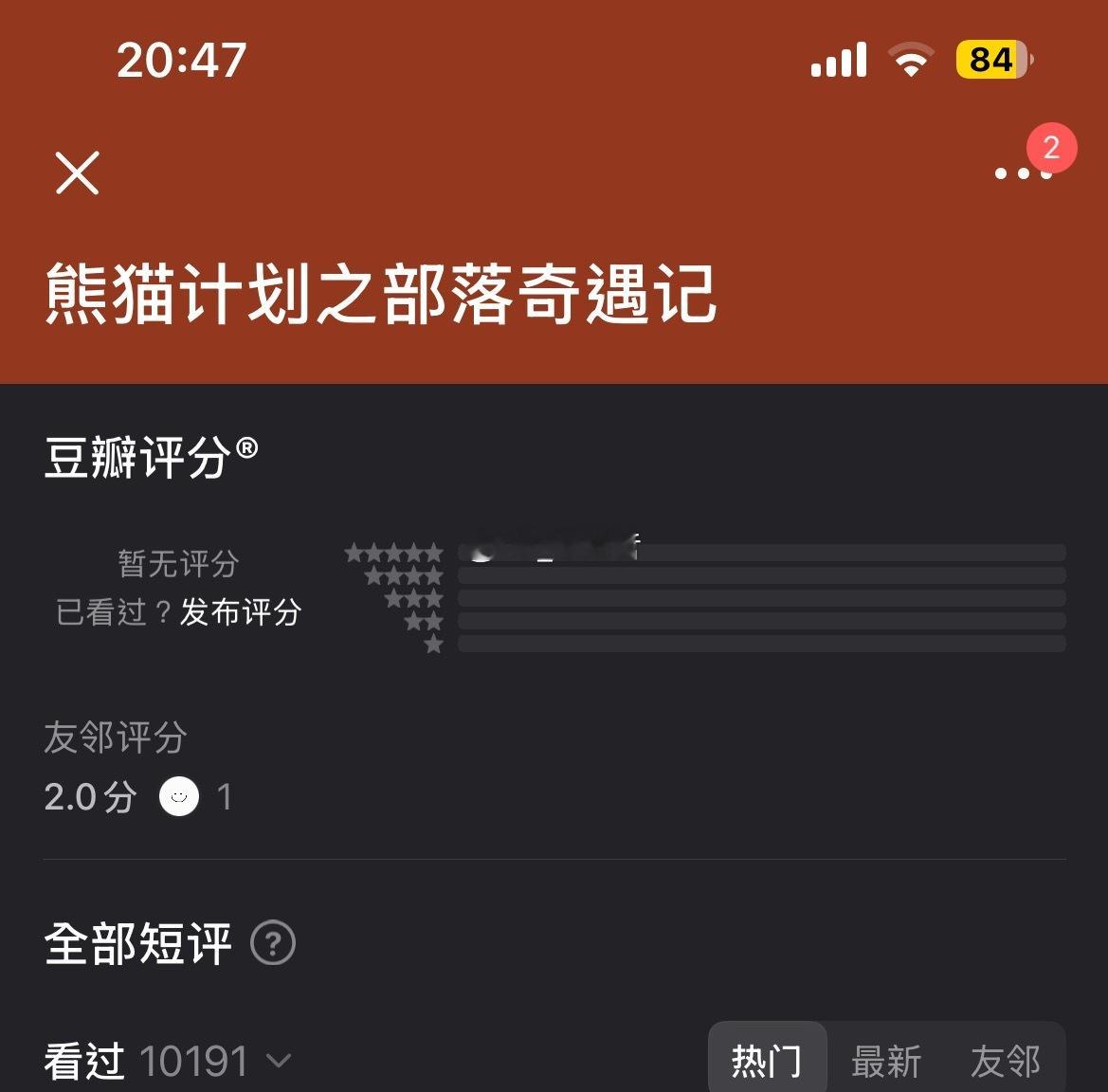 春节档马上有戏短评都过w了还不开分要干嘛是一直锁不到好看的分数是吧 