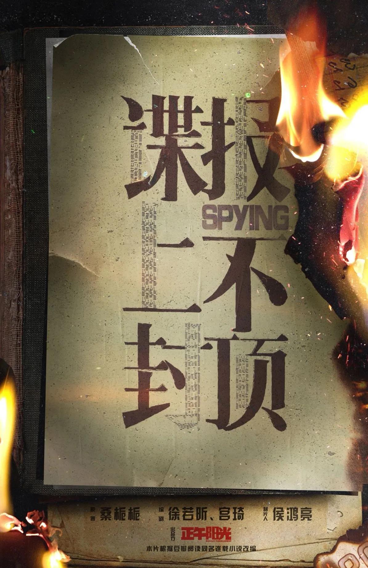 正午阳光储备项目
谍战剧《谍报上不封顶》
根据桑栀栀同名小说改编
编剧：徐若昕、