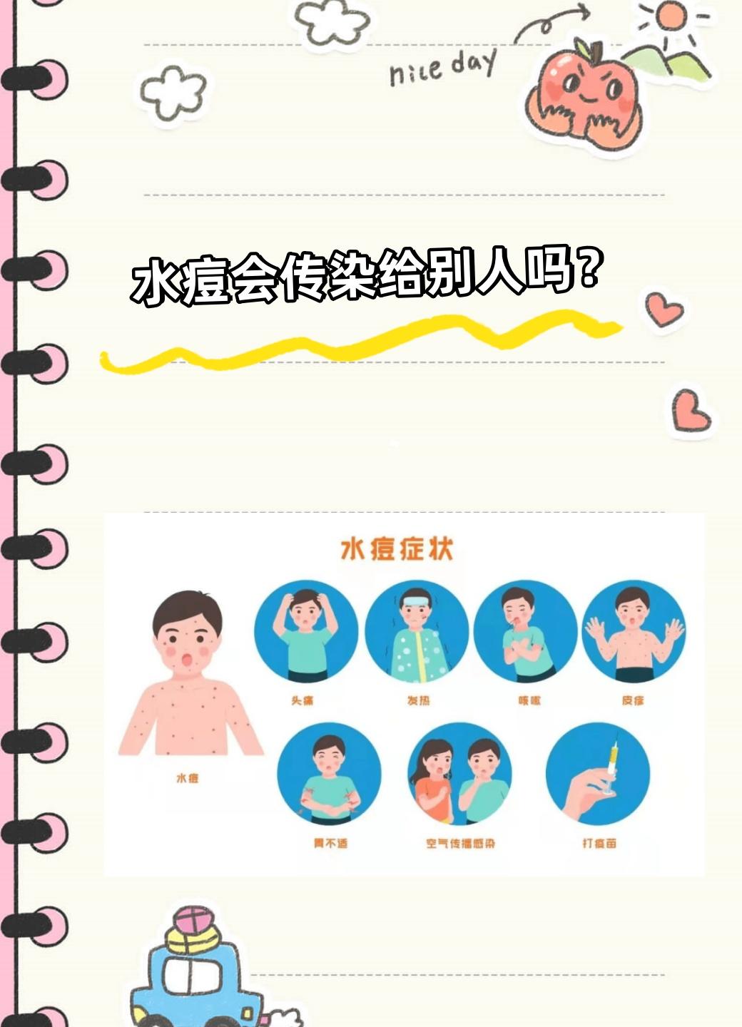 【水痘会传染给别人吗？】
 
前一段时间，孩子班里有小朋友不舒服请假了，当时我也