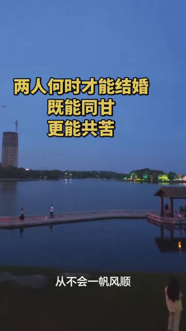 两人何时才能结婚？既能同甘，更能共苦。
两个人如果没有共同吃苦的决心，那就别结婚