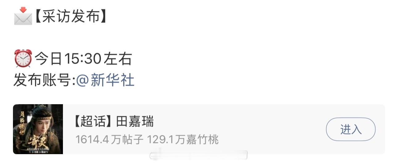 今天还有新鲜的田嘉瑞物料看下午三点半左右有新华社采访采访粉很开心了，期待瑞瑞田嘉