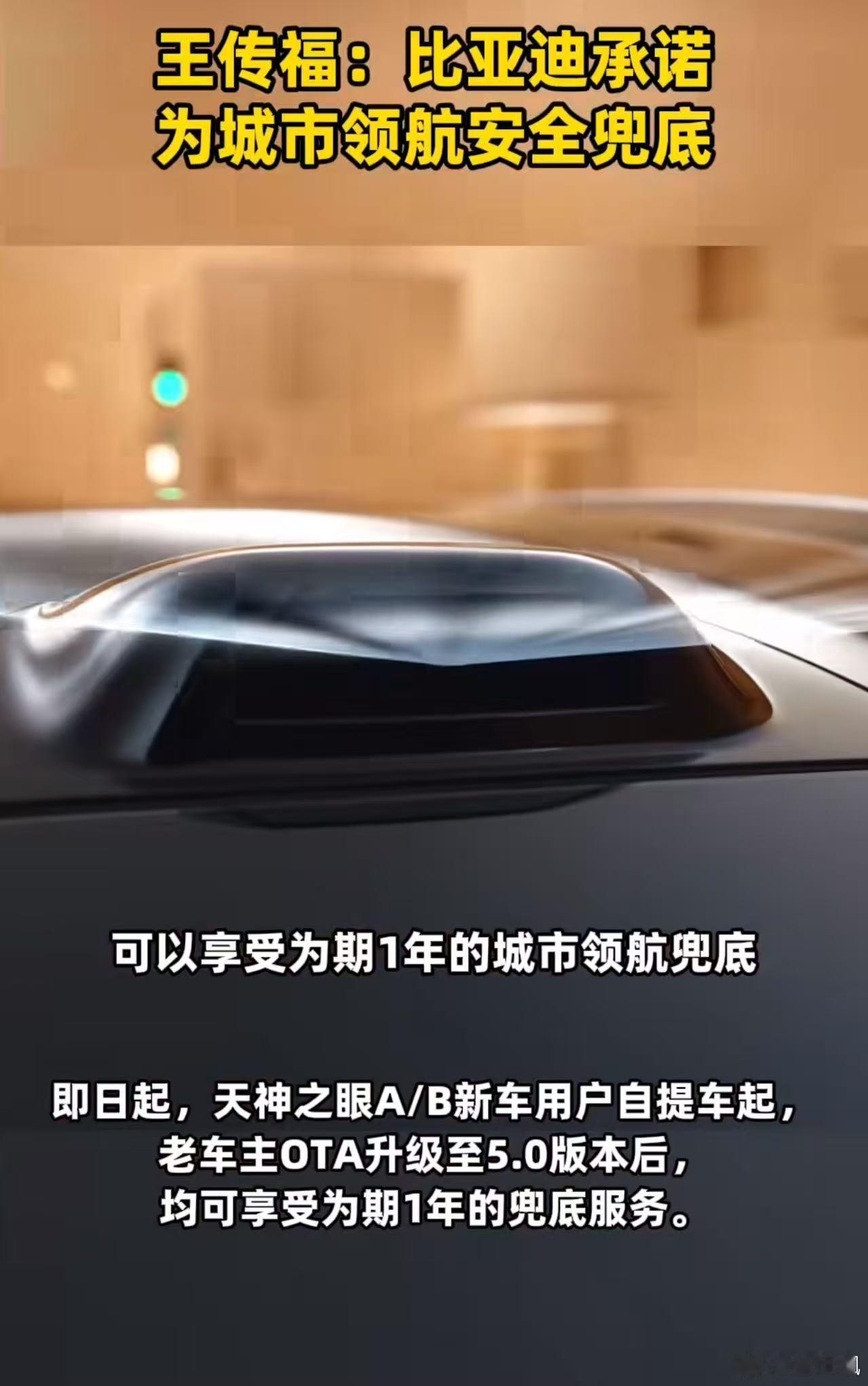 王传福说比亚迪承诺为城市领航安全兜底网友热评比亚迪不忘老车主王传福重磅承诺，比亚