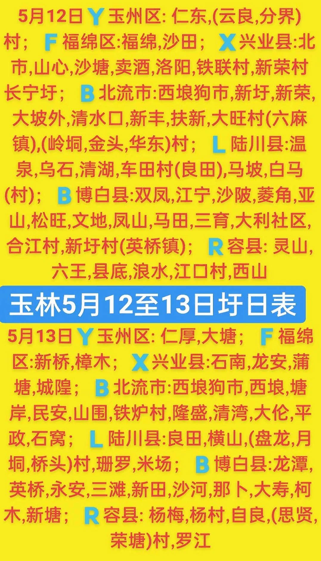 5.12-13  玉林乡镇赶集时间表玉林圩日                  