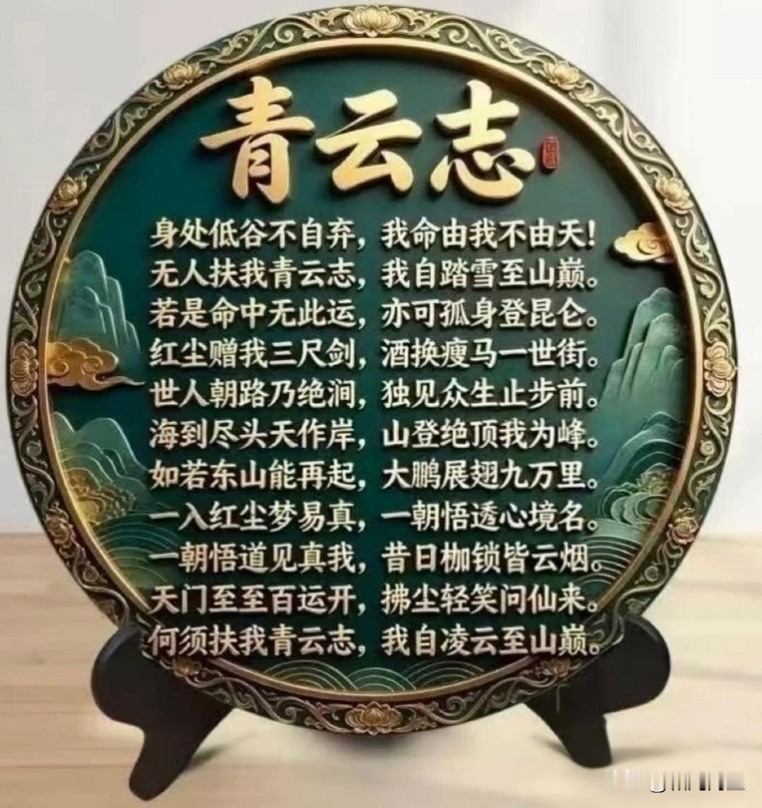 人在低谷的时候，不妨多读一读这首《青云志》。
 
人在失意时，总盼着有人拉一把，
