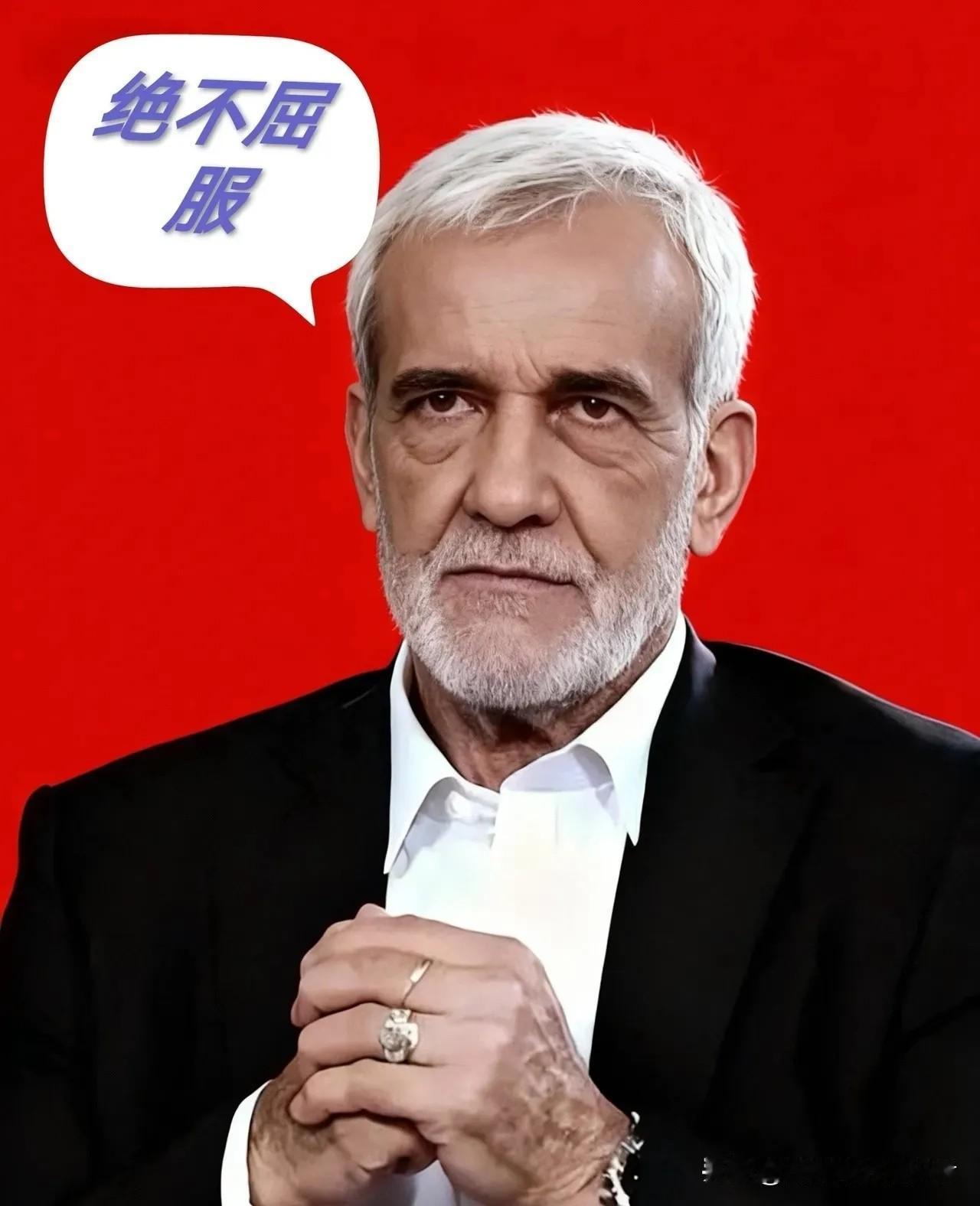 伊朗传来消息。
2026年4月30日，伊朗总统佩泽希齐扬在与白俄罗斯总统卢卡申科