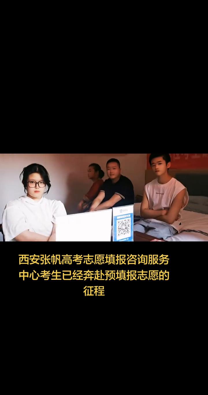 西安张帆高考志愿填报咨询服务中心考生已经奔赴预填报志愿的征程。