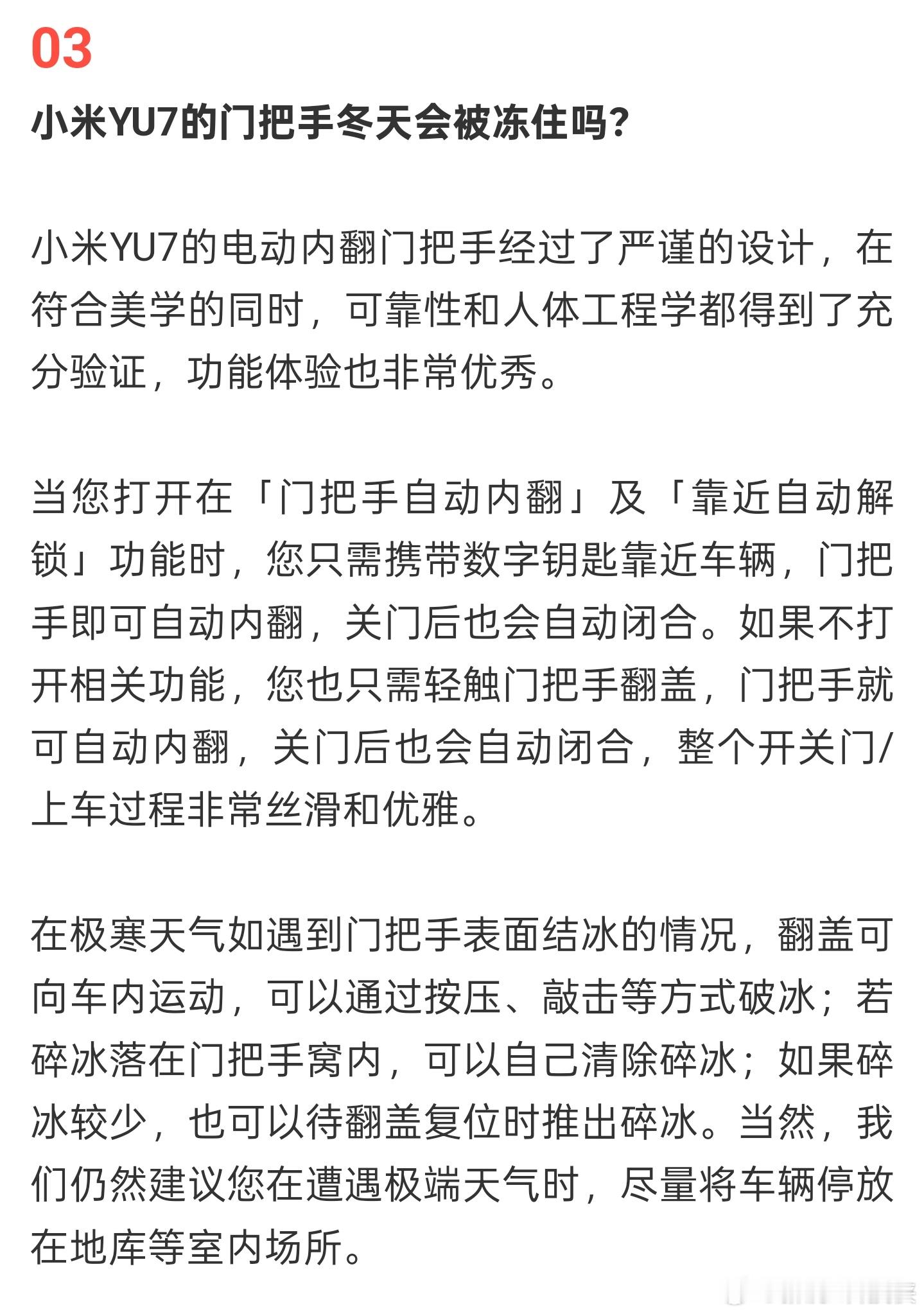 小米回应YU7门把手冬天是否会冻住有小伙伴对小米YU7的门把手有些疑虑，但其实这