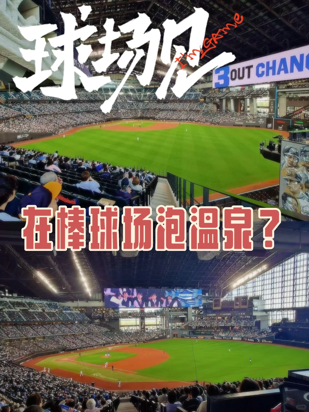 在北海道边泡温泉边看现场棒球赛！！