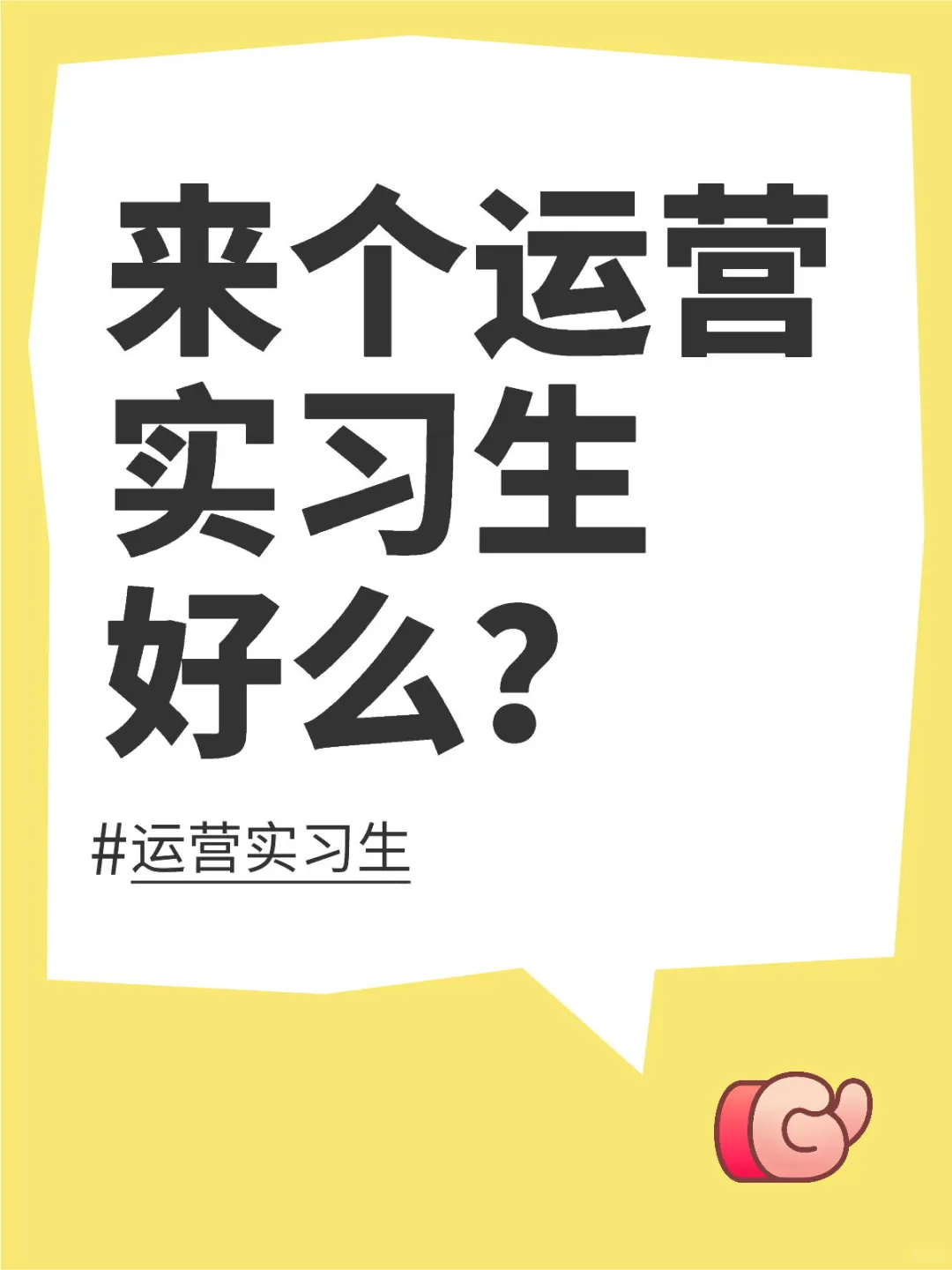 又来找实习生了，而且希望你能留在金山