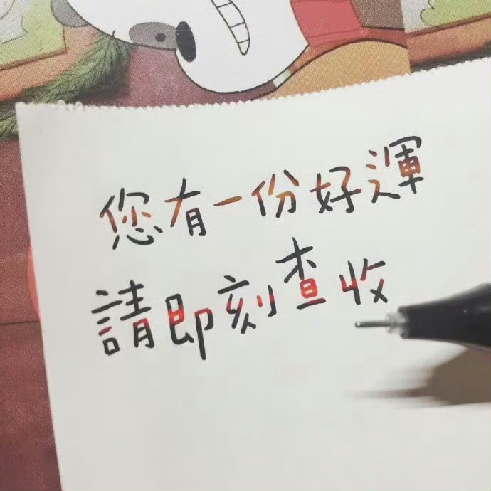 请查收！ 