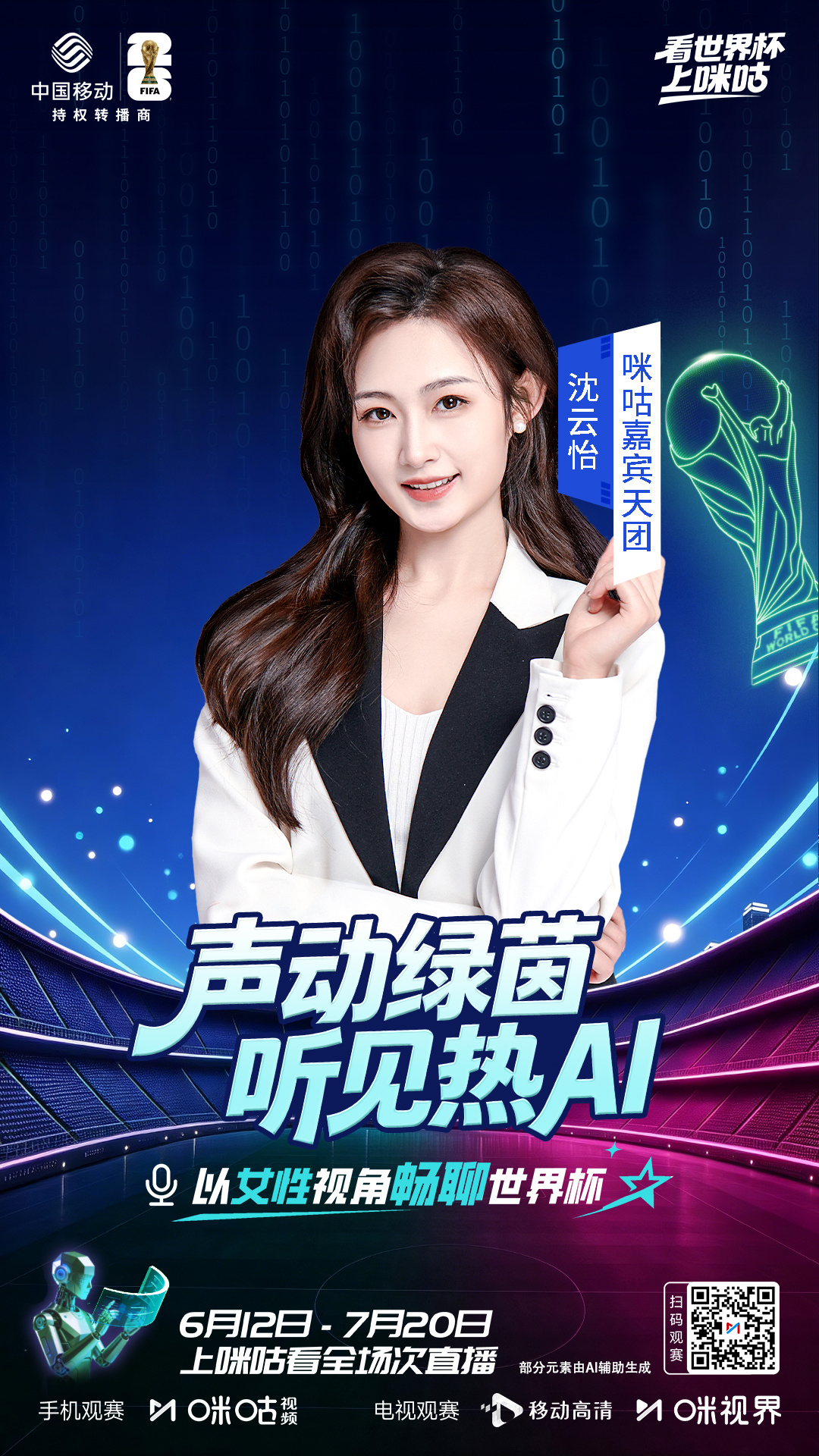 🎤 咪咕世界杯嘉宾天团𝒑𝒂𝒓𝒕7⃝💗 以女性视角畅聊世界杯🏆 #看