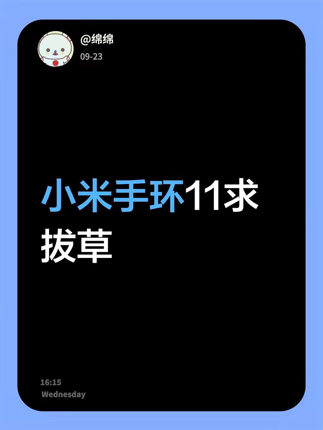 小米手环11求拔草小米手表 小米手环系列