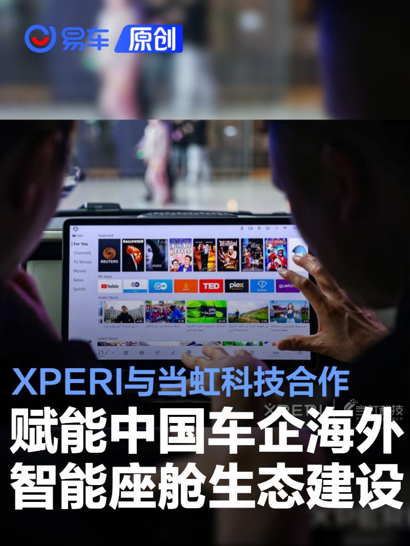 XPERI与当虹科技达成合作 赋能中国车企海外智能座舱生态建设