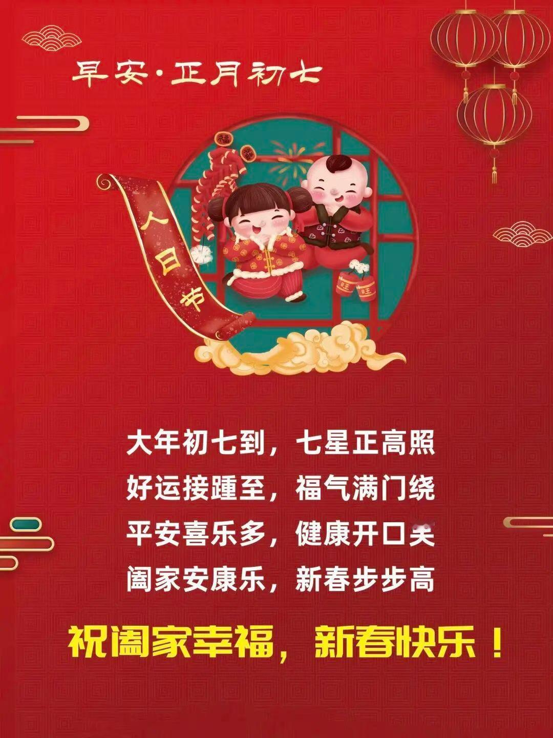 [礼物]大年初七  人寿年丰
[烟花]人日祈福  生机蓬勃
👫 人庆阖家团圆安